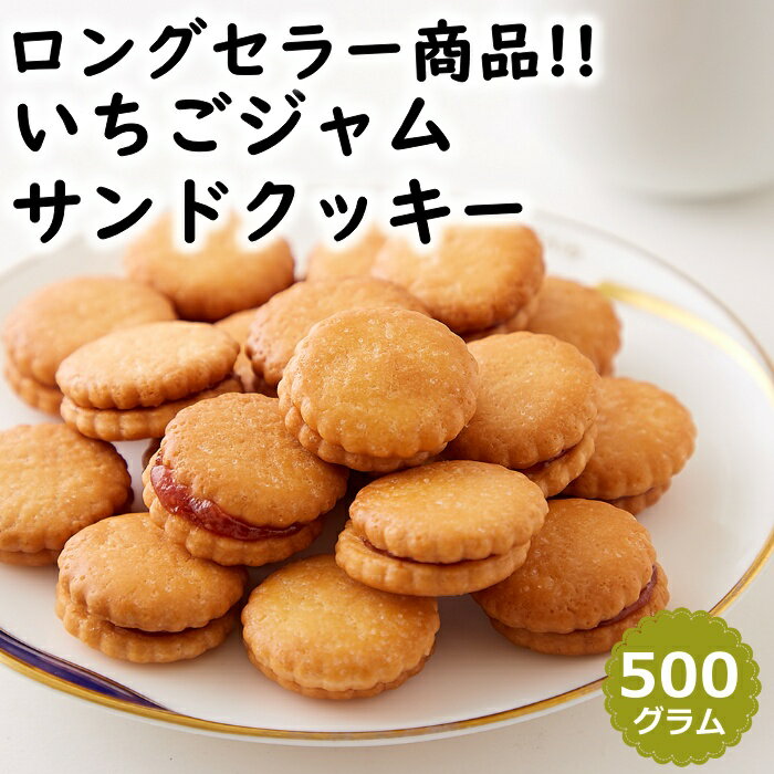 いちごジャムサンドクッキー 500g どっさり 菓子 お徳用