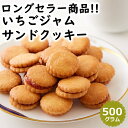 【レビュー特典付き】いちごジャムサンドクッキー 500g ど