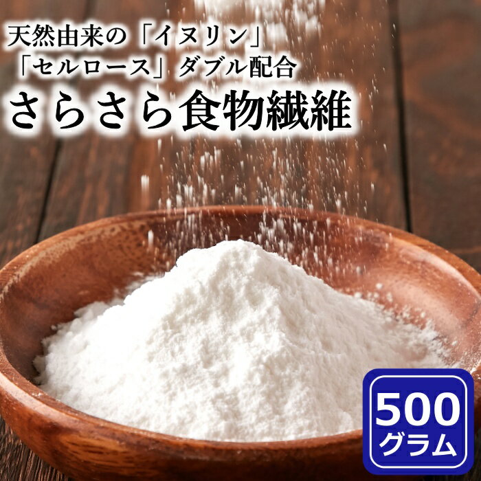 【レビュー特典付き】イヌリン セルロース ダブル配合 さらさら食物繊維 500g 天然由来 水溶性食物繊維 不溶性食物繊維 送料無料 ポイント消化