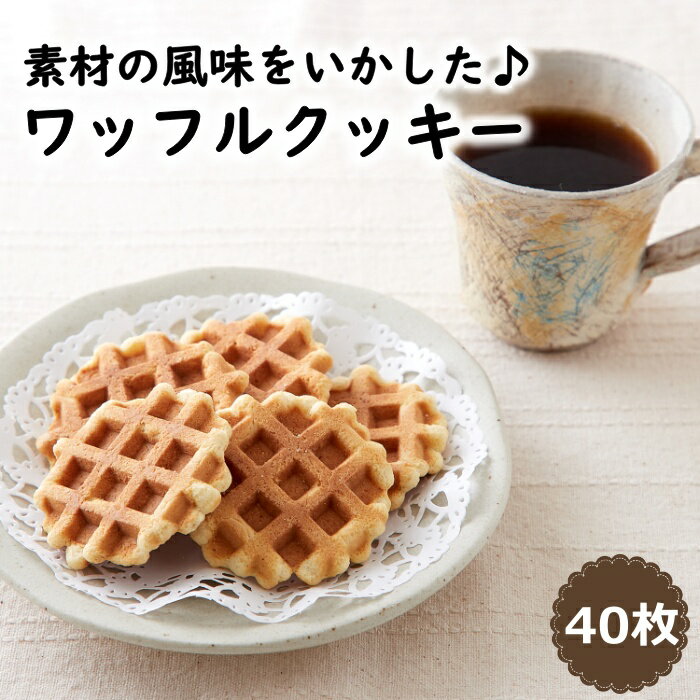 【レビュー特典付き】ワッフルクッキー 40枚 焼菓子 お徳用 個包装 おやつ スイーツ サブレ 国内製造 送料無料 プチギフト ハロウィン