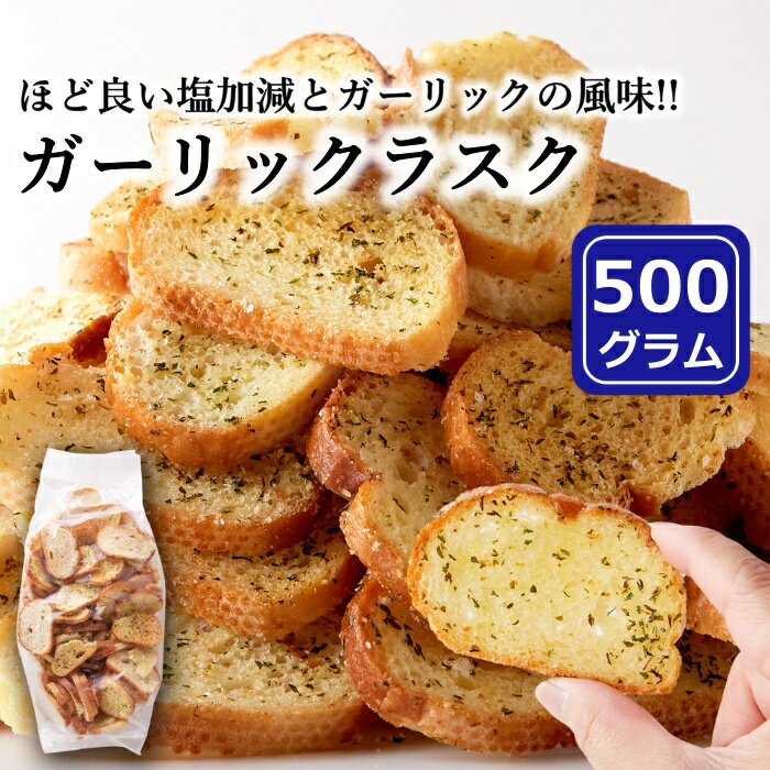 【賞味期限間近 2024/6/23 特価販売】ガーリック ラスク 500g 訳あり 大容量 お菓子 にんにく おつまみ 簡易包装 無地袋 無選別 ガーリックフランス ガーリックトースト 送料無料