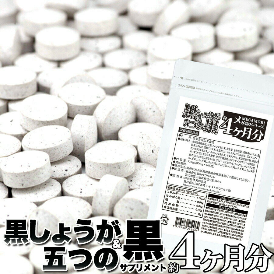 黒しょうが ＆ 5つの黒サプリ 約4ヵ月分 240粒 温活 燃活 美活 黒にんにく 黒胡椒 黒玉葱 黒酢 黒豆 サプリメント 即納 送料無料