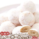 【4/30入荷予定】スノーボールクッキー 30個 大容量 焼菓子 個包装 おやつ スイーツ 国内製造 プレゼント 小分け 雪玉 クリスマス お菓子 送料無料 プチギフト ハロウィン バレンタインデー ホワイトデー