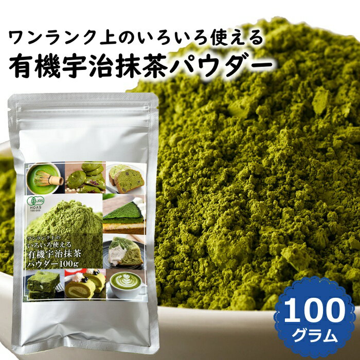 【レビュー特典付き】 有機宇治抹茶パウダー 100g 京都府産 オーガニック 製菓用 料理 お菓子作り お稽古用 抹茶ラテ 業務用 JAS 無農薬 残留農薬ゼロ