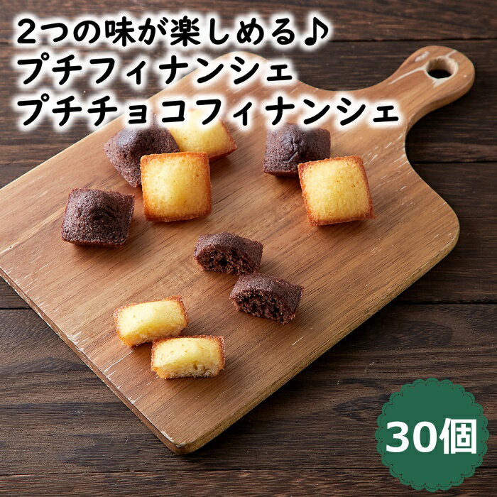 プチフィナンシェ ＆ プチチョコフィナンシェ 30個 個包装