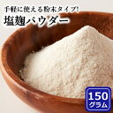 塩麹 パウダー150g 塩麹 粉末 国産 無添加 塩分控えめ ISO22000 取得 TVで話題 送料無料 【レビュー特典付き】