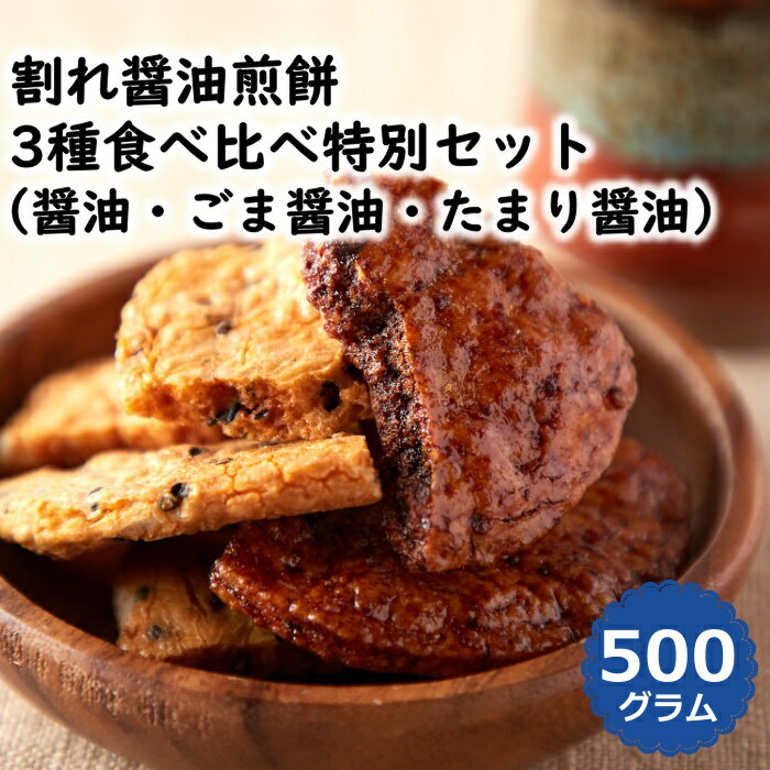 【レビュー特典付き】割れ醤油煎餅 3種食べ比べ特別セット 500g 無選別 国内産うるち米仕様 醤油 ごま醤油 たまり醤油 おかき せんべい..