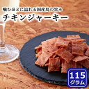 おつまみ プチギフト 国産 鶏むね肉の ジュワ旨 チキンジャーキー 115g ハム屋さんのこだわりが詰まった ジャーキー おつまみ 送料無料