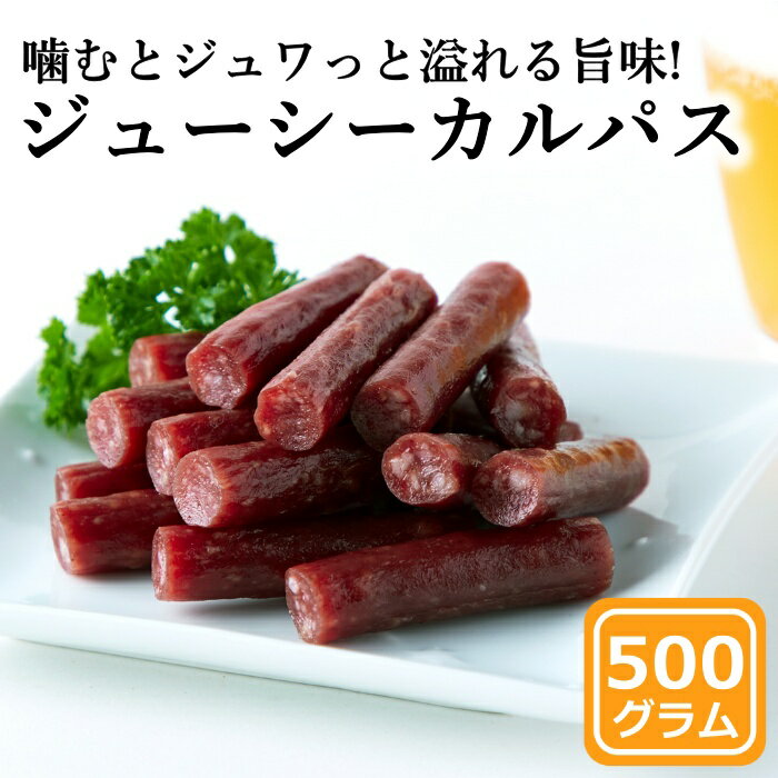 ジューシーカルパス 500g 訳あり おつまみ おやつ 国内製造 業務用 お徳用 ドライソーセージ 送料無料