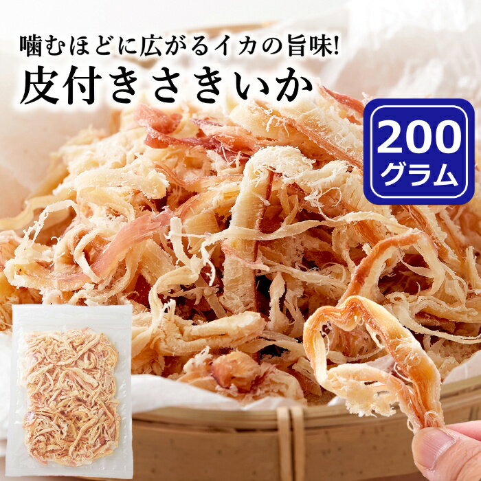 皮付き さきいか 200g おつまみ おやつ 珍味 簡易包装 いか耳 送料無料 ポイント消化