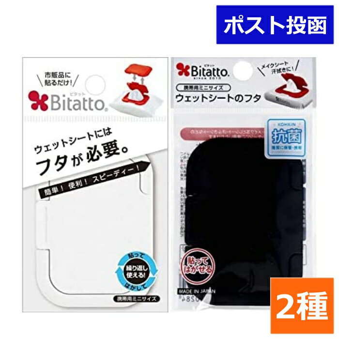 ビタット ミニ 2色セット Bitatto ウェットシートのふた おしりふき mini ホワイト ブラック 送料無料