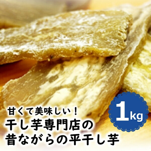 訳あり 昔ながらの 平ほしいも1kg 茨