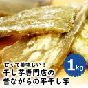 訳あり 昔ながらの 平ほしいも1kg 茨城県 干し芋 無選別 無添加 送料無料の商品画像