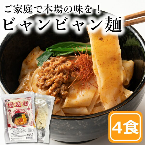 楽天食品・雑貨の総合通販 DON-SHOPビャンビャン麺 4食セット 中華麺 極太 中華 平麺 旨辛 生麺 ラーメン 拉麺 中華そば まぜそば 油麺 ピリ辛 辛い麺 西安風旨辛油麺 汁なし 香辛料 スパイシー 中華 インスタント 食品 お取り寄せ 自宅用 自分用 簡単調理 便利 ポイント消化 送料無料