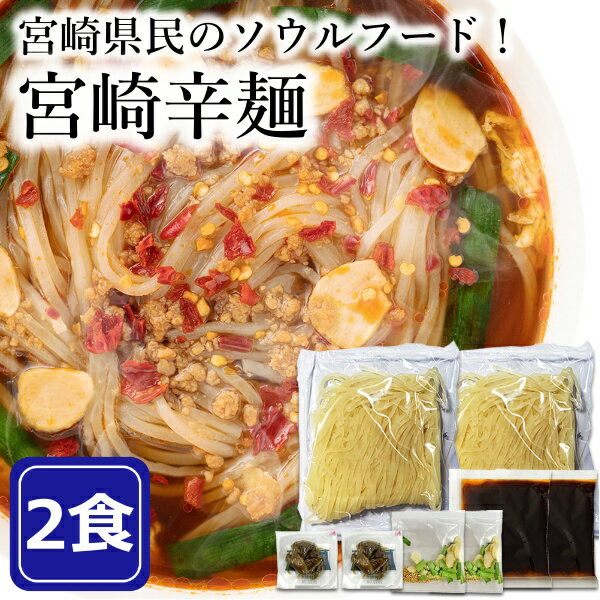 宮崎辛麺 2食セット 冷麺 送料無料 辛ラーメン 辛い ラーメン ご当地ラーメン 宮崎辛麺 宮崎 辛麺 激辛 お土産 手土産 レトルト 惣菜 食品 ギフト