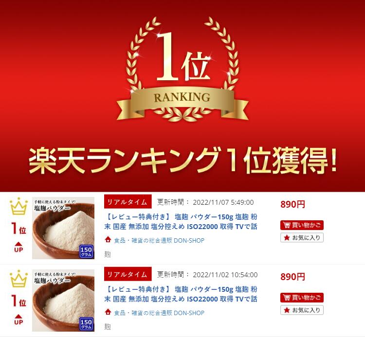 塩麹 パウダー150g 塩麹 粉末 国産 塩分控えめ ISO22000 取得 TVで話題 送料無料 【レビュー特典付き】 plus-quality-10017930 食品・雑貨の総合通販 DON-SHOP サンプル画像2