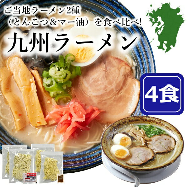 九州のご当地ラーメン2種 食べ比べセット（とんこつ ＆ マー油） 4食 スープ付 博多 熊本 ラーメン ご当地ラーメン ご当地グルメ 博多とんこつラーメン 熊本マー油ラーメン らーめん 拉麺 麺 中華そば 食べ比べ 九州 ランチ 昼食 夜食 晩御飯 1000円 ポッキリ 送料無料