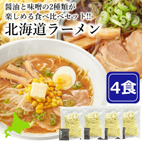 北海道ラーメン 2種 食べ比べセット 4食 ラーメン 生麺 ご当地 旭川醤油 札