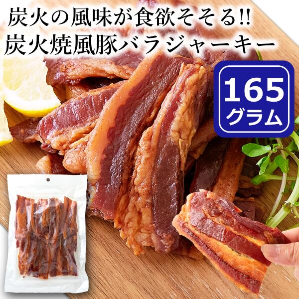 【レビュー特典付き】炭火焼風豚バラジャーキー 165g おつまみ おやつ 珍味 ポークジャーキー 炙り ジャーキー 厚切…