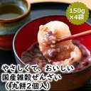 【レビュー特典付き】 国産 雑穀 ぜんざい 丸餅2個入 150g×4袋 保存料 着色料 香料 人工甘味料 不使用 おしるこ スイーツ 送料無料