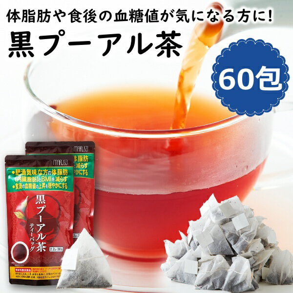 【レビュー特典付き】 黒プーアル茶 60包 (30包×2袋) 機能性表示食品 ダイエット 血糖値 脂肪を減らす お茶 内臓脂肪 中国茶 送料無料