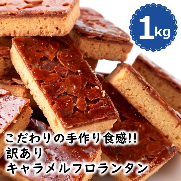 訳あり キャラメル フロランタン 1kg お菓子 わけあり 