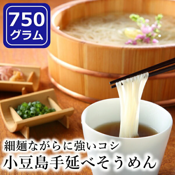 小豆島 手延べ そうめん 750g(5束×3袋) 素麺 家庭用 日本三大そうめん にゅうめん にゅう麺 そーめん ソーメン チャンプル ソーミンチャンプルー 非常食 保存食 手延べ製法 香川 ギフト ランチ 昼食 夜食 晩御飯 夏 お盆 お中元 1000円 ポッキリ 送料無料