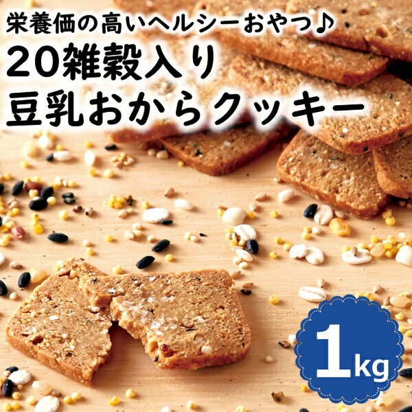 【レビュー特典付き】 20雑穀入り 豆乳おからクッキー 1kg お菓子 スイーツ 送料無料 ダイエット クッキー 送料無料