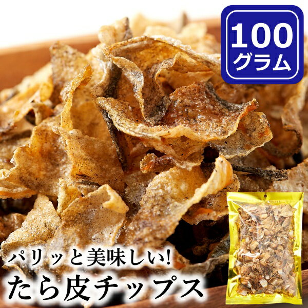 【レビュー特典付き】 たら皮チップス 100g 北海道産 鱈皮 タラ おつまみ 珍味 お徳用 ブラックペッパー コラーゲン 送料無料