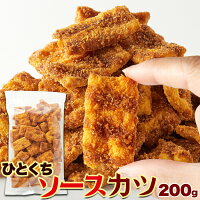 ひとくちソースカツ 200g おつまみ おやつ 駄菓子 カツ お徳用 国内製造 濃厚ソース 1000円ポッキリ 送料無料