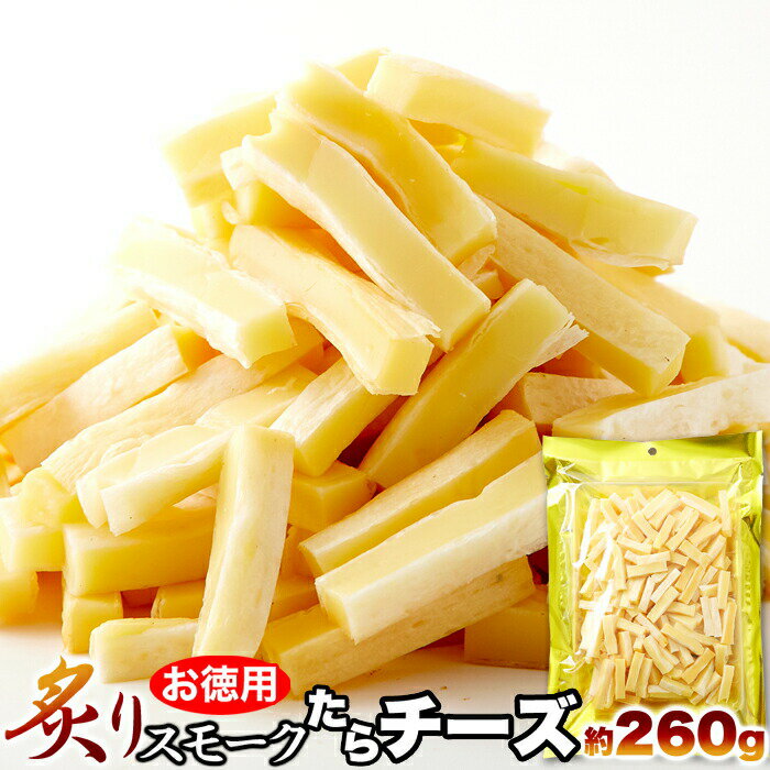 【レビュー特典付き】炙りスモークたらチーズ 260g おつまみ おやつ お徳用 燻製 チーズたら ワ ...