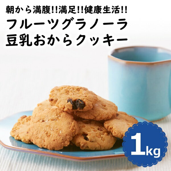 【レビュー特典付き】フルーツグラノーラ 豆乳おからクッキー 