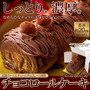 チョコロールケーキ 約20cm (4～6人) ガナッシュ クーベルチュールチョコレート 生クリーム 冷凍 ケーキ ロールケーキ クリスマス 誕生日 バースデー プレゼント スイーツ お菓子 お茶請け お取り寄せ 母の日 父の日ハロウィン バレンタイン ホワイトデー 送料無料 2