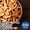 かりんとうピーナツ坊や千葉県産 ピーナツ 落花生 かりんとう お土産 お菓子 自宅用 たっぷり ご当地 菓子