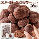 スノーボール クッキー ココア 26個 大容量 焼菓子 個包装 おやつ スイーツ 国内製造 プレゼント 小分け 雪玉 クリスマス お菓子 送料無料 プチギフト ハロウィン 【レビュー特典付き】