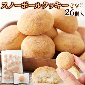 【賞味期限間近（2023/12/27）特価販売】 スノーボール クッキー きなこ 26個 大容量 焼菓子 個包装 おやつ スイーツ 国内製造 プレゼント 小分け 雪玉 クリスマス お菓子 送料無料 プチギフト ハロウィン 【レビュー特典付き】