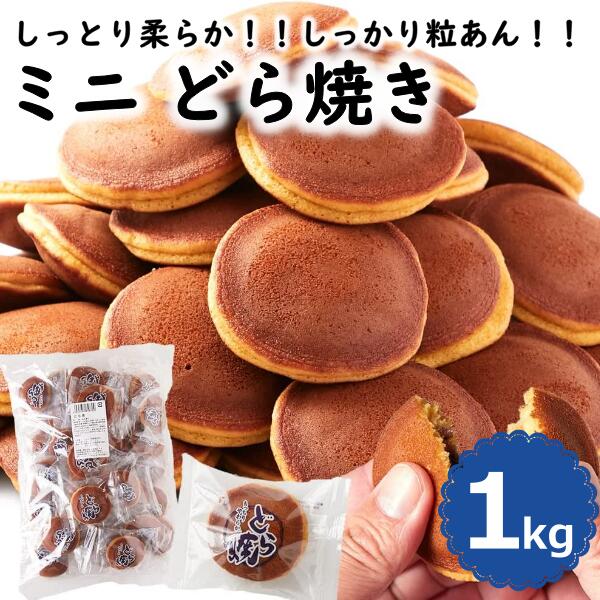 ミニ どら焼き 約40個 1kg 和菓子 おやつ スイーツ お菓子 粒あん あんこ 詰め合わせ 個包装 わけあり 簡易包装 プチギフト