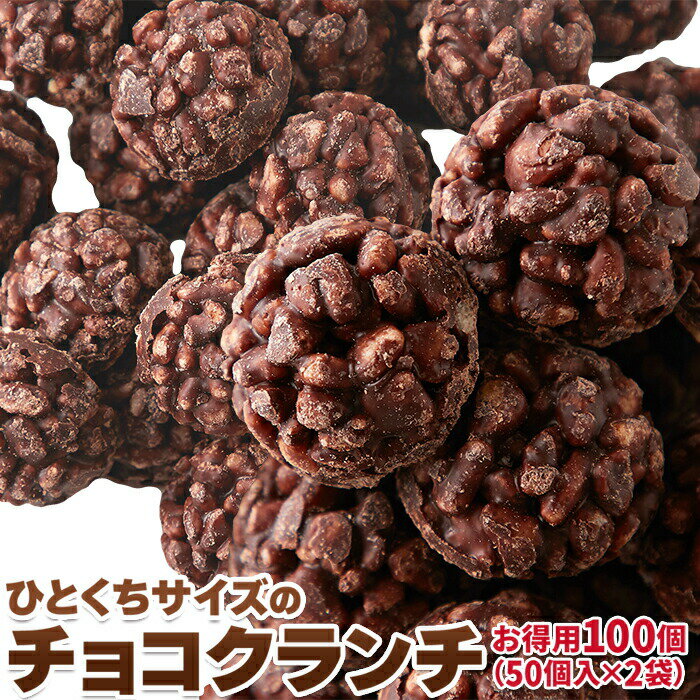 ひとくちサイズ チョコクランチ 100個(50個×2袋) チョコレート スイーツ お菓子 お茶請け 保存料 人工甘味料 不使用 個包装 わけあり 訳あり 簡易包装 業務用 激安 大容量 大量 文化祭 イベント プチギフト ハロウィン バレンタイン ホワイトデー 送料無料