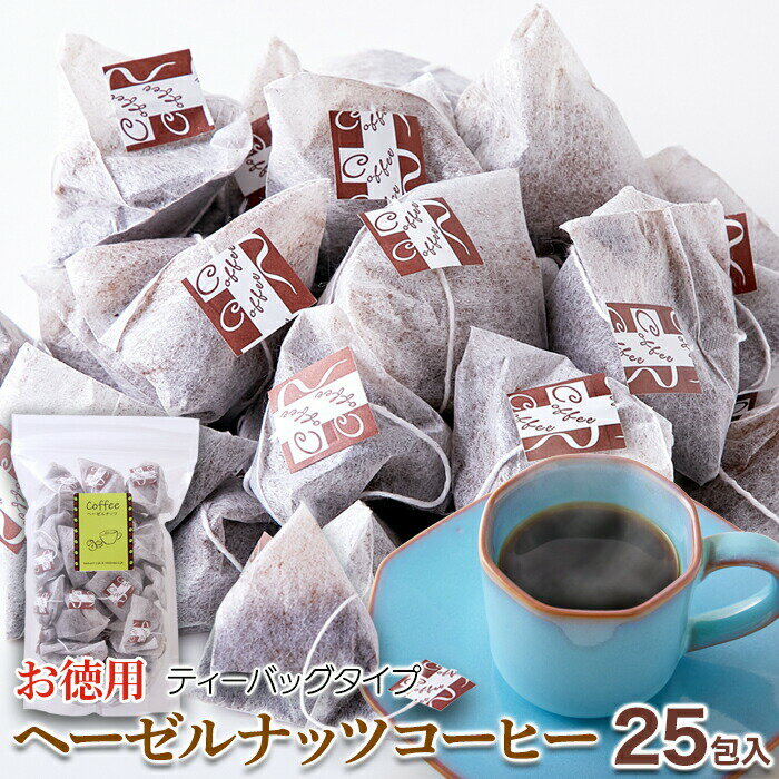 楽天食品・雑貨の総合通販 DON-SHOPヘーゼルナッツコーヒー 25包 珈琲 フレーバー コーヒー ティーバッグ ブラジル産 コーヒー豆 使用 お徳用 キャンプ アウトドア 送料無料