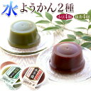 水ようかん 2種8個 (小豆 4個 抹茶 4個) 和菓子 水羊羹 こしあん 宇治抹茶 スイーツ お菓子 ギフト 無地箱 送料無料