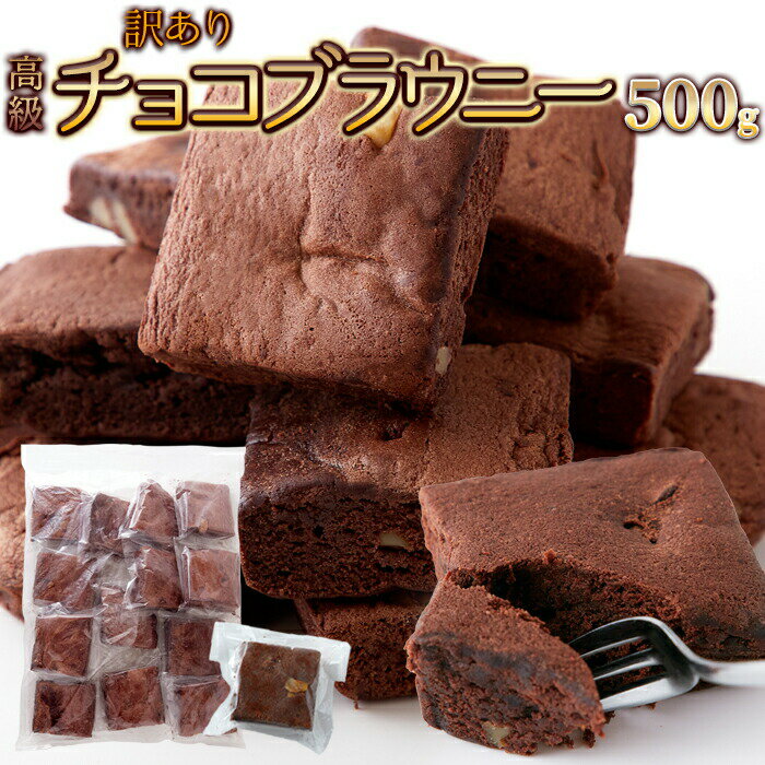 【レビュー特典付き】チョコ ブラウニー 500g 濃厚 チョコレート クーベルチュール お菓子 訳あり わけあり 激安 簡…
