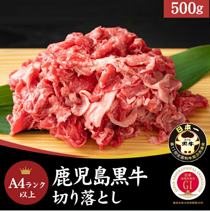 鹿児島黒牛 A4ランク以上 切り落とし 500g モモスライス 牛肉 ウシ 和牛 丼 肉じゃが 炒め物 バーベキュー 焼肉 お取り寄せ お取り寄せグルメ 母の日 父の日 お歳暮 お中元 ギフト クリスマス 誕生日 バースデー プレゼント おかず ランチ 昼食 夜食 晩御飯 送料無料