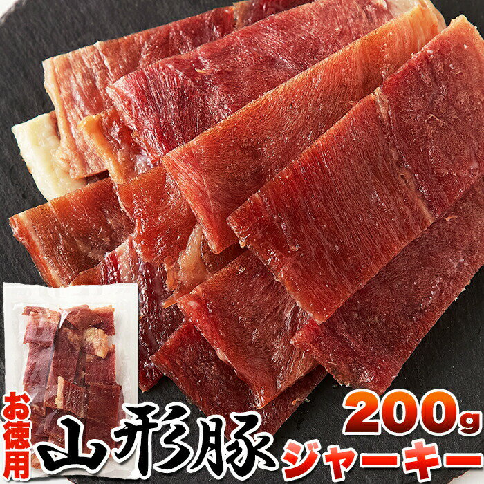 【レビュー特典付き】山形豚ジャーキー 200g ポークジャーキー 国産豚 豚肉 ジューシー おつまみ ジャーキー 珍味 おやつ 国内製造 大容量 業務用 酒の肴 訳あり 簡易包装 送料無料