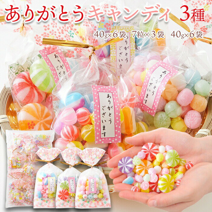 【レビュー特典付き】ありがとう キャンディ 15袋入り（3種×各5袋）華 かざぐるま 彩 プチギフト 飴 アメ あめ個包装 小分け ブルーベリー マスカット ラムネ レモン いちご 白桃 みかん フルーツ 果物 退職 卒業 入学 御礼 返礼アソート セット 詰め合わせ 送料無料のサムネイル