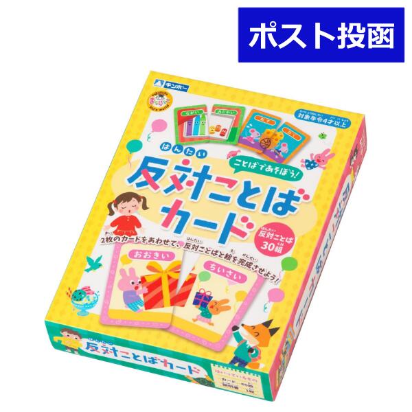 かわいいイラストと一緒に、文字を学ぶおけいこができます。 2枚一組のカードを使って、4つの遊びができます。 おけいこするだけでなく、大勢で遊ぶ反対ことばあわせゲームや、神経衰弱ゲームなど、親子や友達で楽しめる要素がたっぷりあります。 1人で遊べるのはもちろん、2人以上のときは、読み手の読んだことばの反対語を探すゲームができます。 生活の中で頻繁に使うことばやその反対語を、イラストと対比しながら学ぶことができます。 内容物：カード60枚、説明書 対象年令：4歳以上 材質：カード・箱・説明書/紙 ST（日本玩具安全基準）合格品 MADE IN CHINA