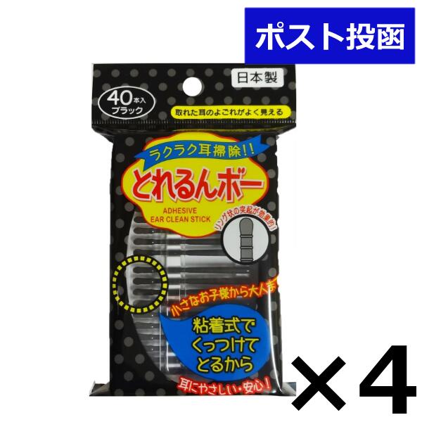 三宝商事 とれるんボー ブラック 40本入 4個セット まとめ売り 黒 ラクラク耳掃除 粘着式でくつけて取る 耳にやさしい 安心 日用品