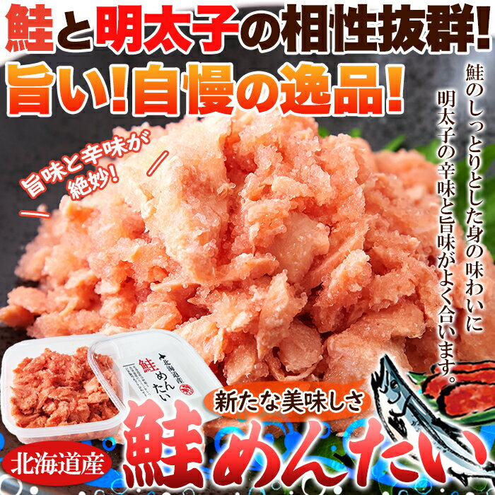 北海道産 鮭めんたい 600g（100g×6個）ギフト対応商品 ピリ辛 鮭明太 秋鮭 鮭 シャケ サケ ほぐし身 明太子 メンタイコ めんたいこ 冷凍 ごはんのお供 おつまみ すけとうだら 母の日 父の日 お歳暮 お中元 ギフト お取り寄せ お取り寄せグルメ おかず 昼食 晩御飯 送料無料 3