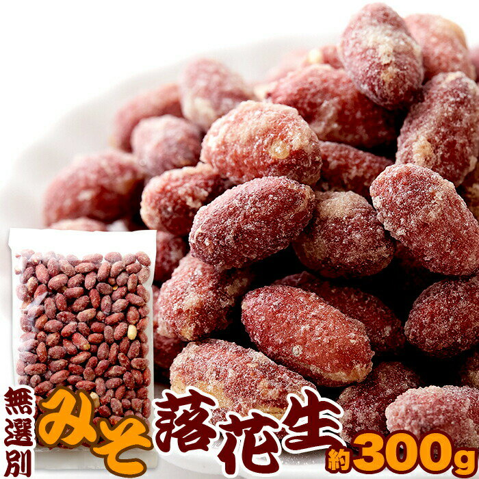 【賞味期限間近（2024/7/6）特価販売】みそ落花生 300g 無選別 大粒落花生 信州味噌 素朴な味わい おやつ おつまみ みそピー 訳あり 簡易包装 味噌 お菓子 豆菓子 節分 送料無料【レビュー特典付き】