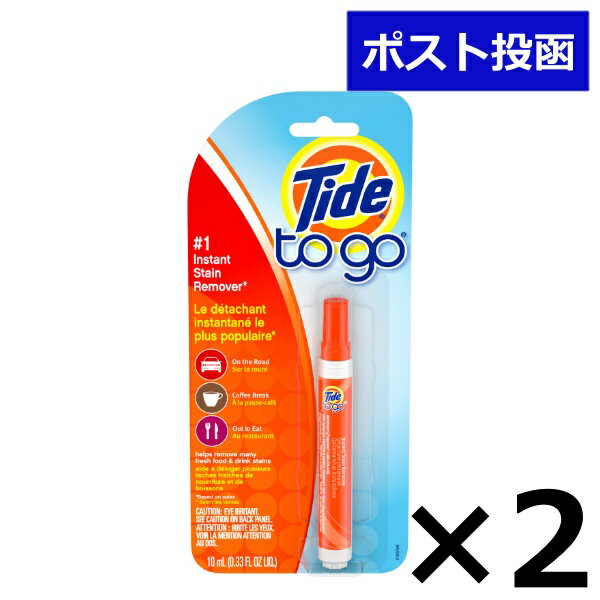 P G タイド トゥゴー シミ取りペン 10mL 2本セット まとめ買い 携帯用 衣類 Tide To Go 日用品 送料無料