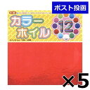 トーヨー カラーホイルおりがみ 15cm 12枚入 5個セット 新入学 文具 折り紙 千代紙 室内遊び 文房具 子供 入学 入学準備 小学生 ギフト プレゼント...
